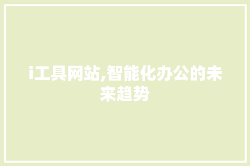 i工具网站,智能化办公的未来趋势