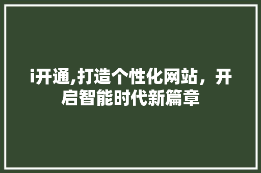 i开通,打造个性化网站，开启智能时代新篇章