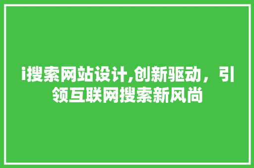 i搜索网站设计,创新驱动，引领互联网搜索新风尚