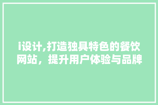 i设计,打造独具特色的餐饮网站，提升用户体验与品牌形象
