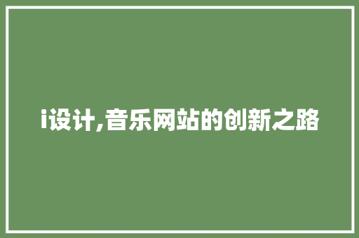i设计,音乐网站的创新之路