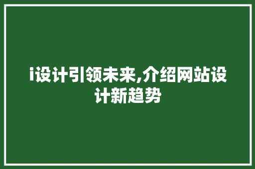 i设计引领未来,介绍网站设计新趋势