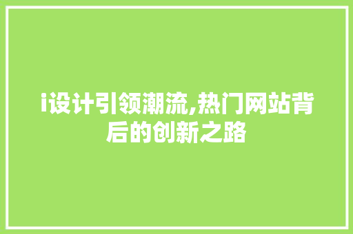 i设计引领潮流,热门网站背后的创新之路
