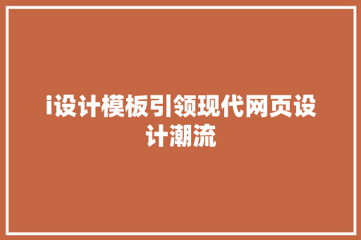 i设计模板引领现代网页设计潮流