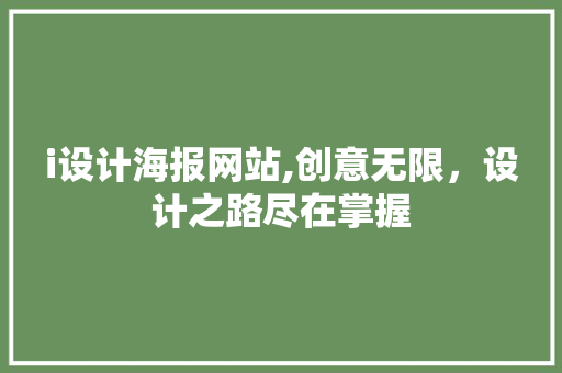i设计海报网站,创意无限，设计之路尽在掌握