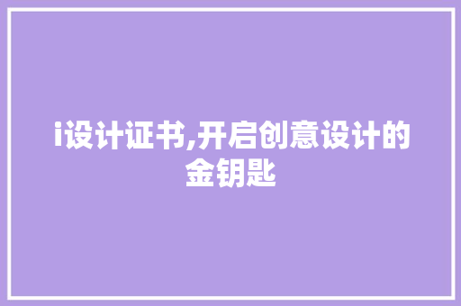 i设计证书,开启创意设计的金钥匙