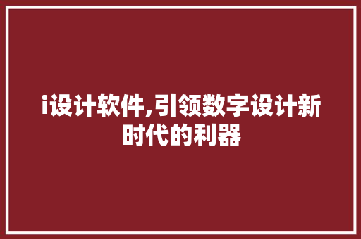 i设计软件,引领数字设计新时代的利器