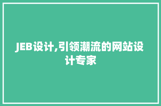 JEB设计,引领潮流的网站设计专家