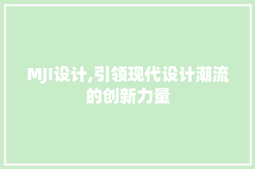 MJI设计,引领现代设计潮流的创新力量