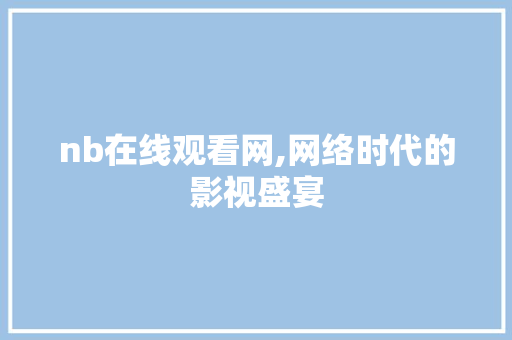 nb在线观看网,网络时代的影视盛宴
