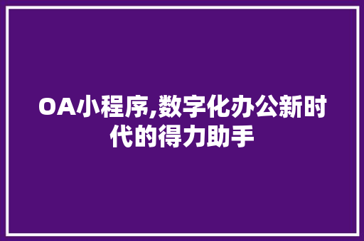 OA小程序,数字化办公新时代的得力助手