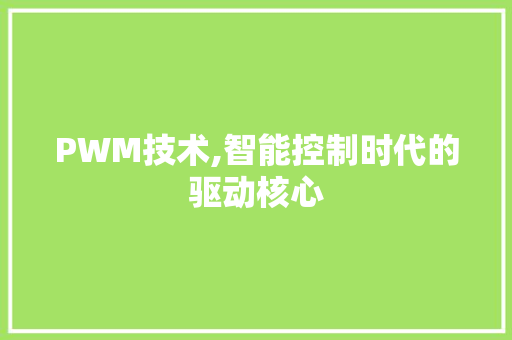 PWM技术,智能控制时代的驱动核心