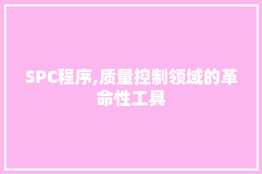 SPC程序,质量控制领域的革命性工具