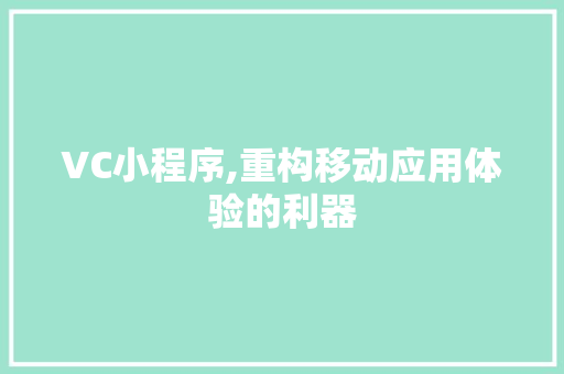 VC小程序,重构移动应用体验的利器