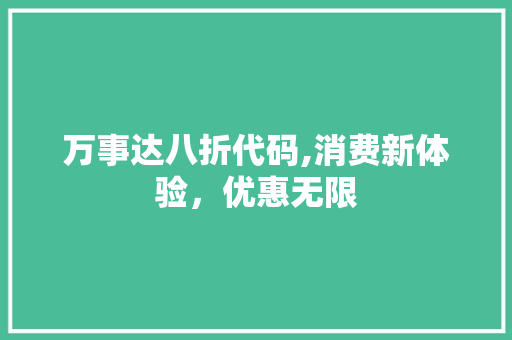 万事达八折代码,消费新体验，优惠无限
