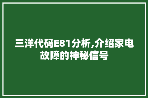 三洋代码E81分析,介绍家电故障的神秘信号