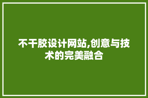 不干胶设计网站,创意与技术的完美融合