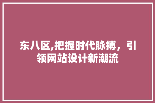 东八区,把握时代脉搏，引领网站设计新潮流