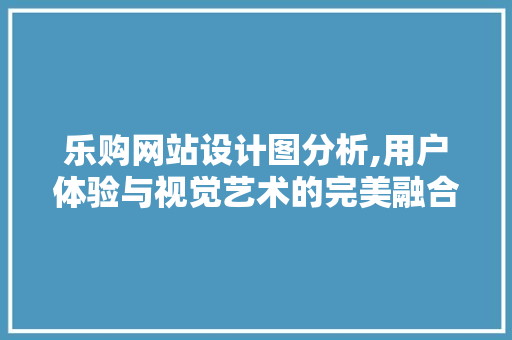乐购网站设计图分析,用户体验与视觉艺术的完美融合