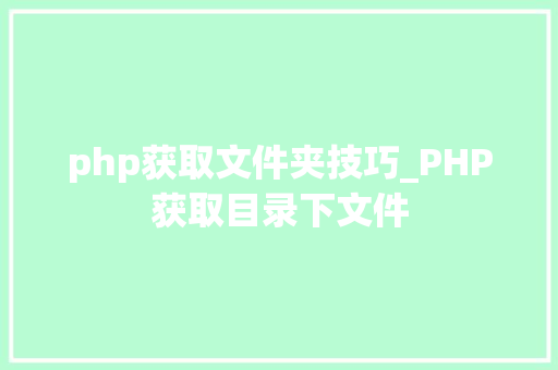 php获取文件夹技巧_PHP获取目录下文件