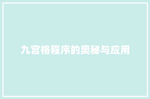 九宫格程序的奥秘与应用