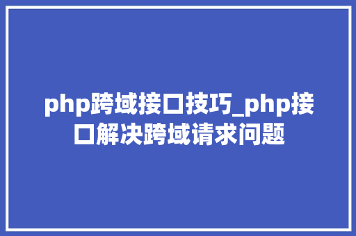 php跨域接口技巧_php接口解决跨域请求问题 php跨域接口技巧_php接口解决跨域请求问题 网站推广