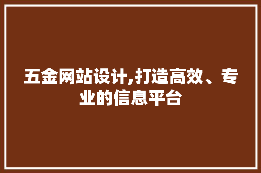 五金网站设计,打造高效、专业的信息平台