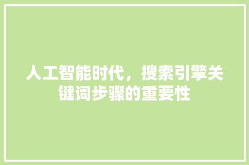 人工智能时代，搜索引擎关键词步骤的重要性