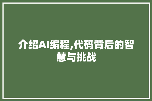 介绍AI编程,代码背后的智慧与挑战