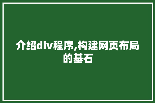 介绍div程序,构建网页布局的基石