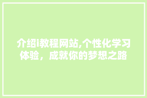介绍i教程网站,个性化学习体验，成就你的梦想之路