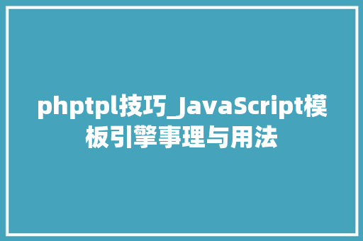 phptpl技巧_JavaScript模板引擎事理与用法