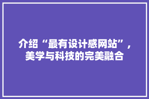 介绍“最有设计感网站”,美学与科技的完美融合
