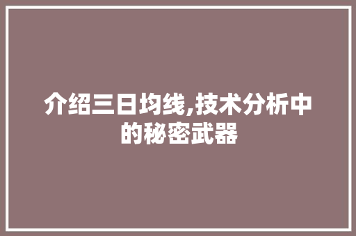 介绍三日均线,技术分析中的秘密武器
