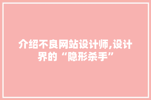 介绍不良网站设计师,设计界的“隐形杀手”