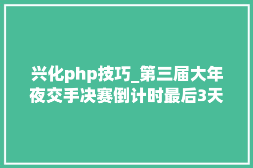 兴化php技巧_第三届大年夜交手决赛倒计时最后3天来熟习一下这些电子数据取证高手第一期