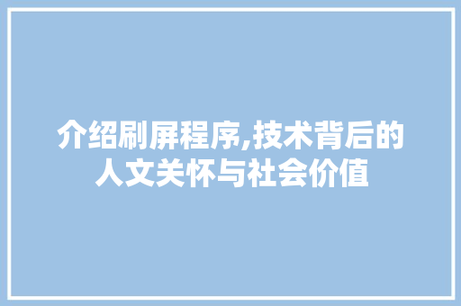 介绍刷屏程序,技术背后的人文关怀与社会价值