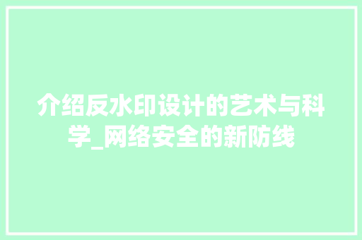 介绍反水印设计的艺术与科学_网络安全的新防线