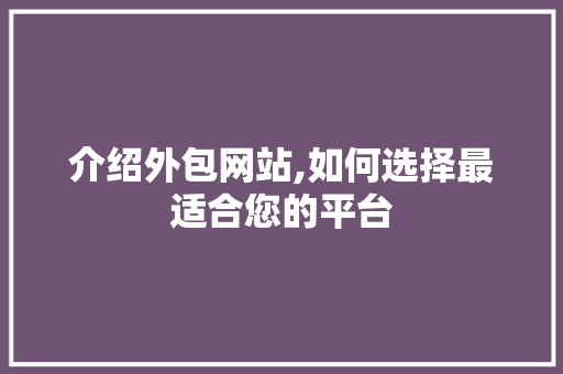 介绍外包网站,如何选择最适合您的平台