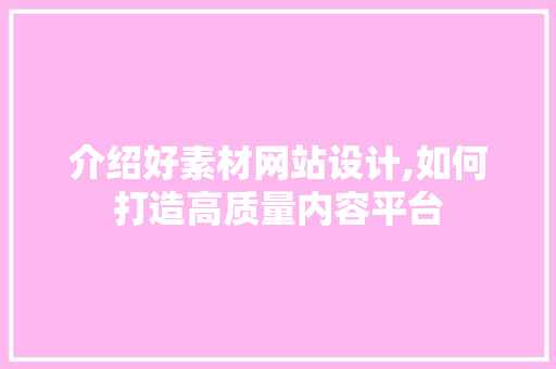 介绍好素材网站设计,如何打造高质量内容平台