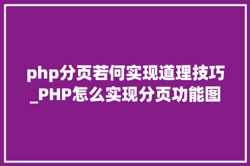 php分页若何实现道理技巧_PHP怎么实现分页功能图文视频教程