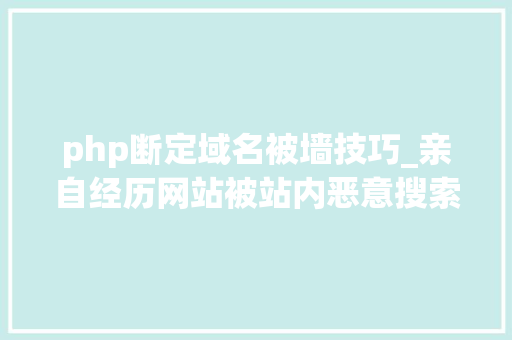 php断定域名被墙技巧_亲自经历网站被站内恶意搜索和各类进击