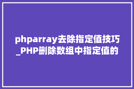 phparray去除指定值技巧_PHP删除数组中指定值的元素的方法