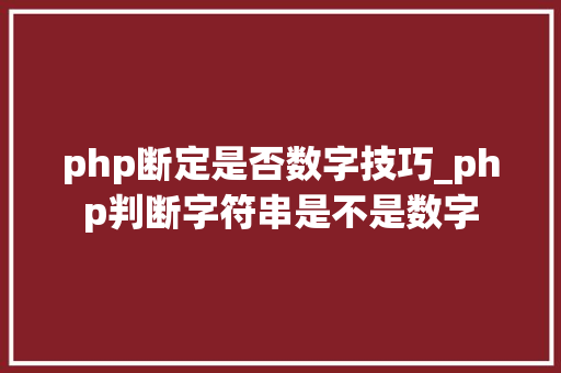 php断定是否数字技巧_php判断字符串是不是数字