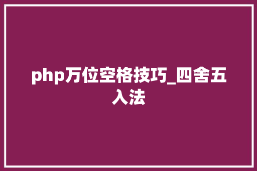 php万位空格技巧_四舍五入法