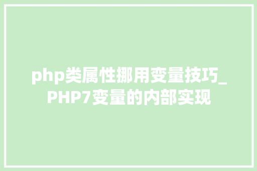 php类属性挪用变量技巧_PHP7变量的内部实现