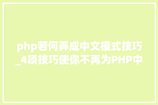 php若何弄成中文模式技巧_4项技巧使你不再为PHP中文编码忧
