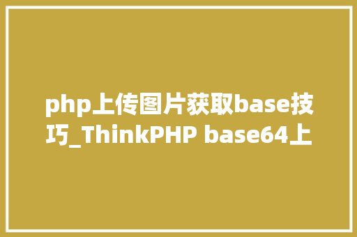 php上传图片获取base技巧_ThinkPHP base64上传图片