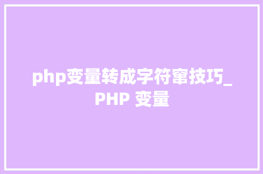 php变量转成字符窜技巧_PHP 变量