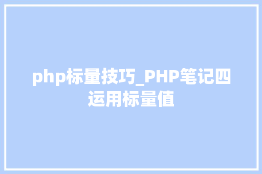 php标量技巧_PHP笔记四运用标量值